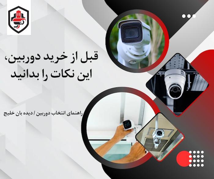 ۵ اشتباه خطرناک هنگام خرید دوربین مداربسته که امنیتت رو از بین می‌بره!